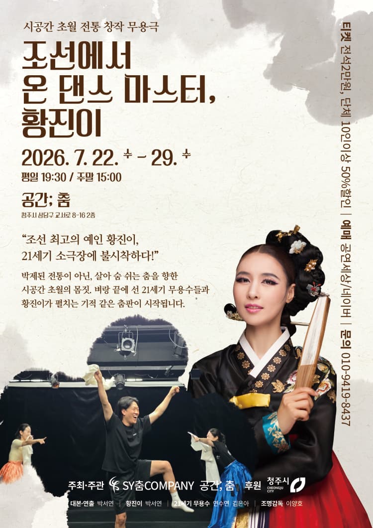 조선에서 온 댄스마스터, 황진이 [청주] 소개 이미지 1
