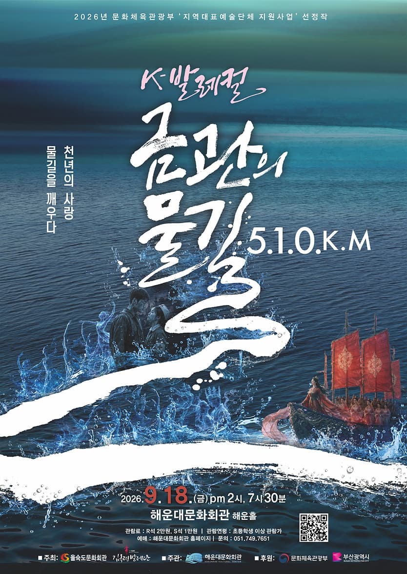 K-발레컬, 금관의 물길 510Km [부산] 소개 이미지 1