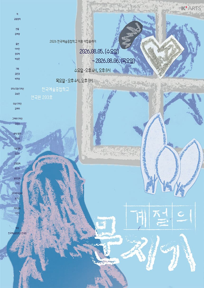 여름 한국예술종합학교 연극원 야합플레이, 계절의 문지기 소개 이미지 4