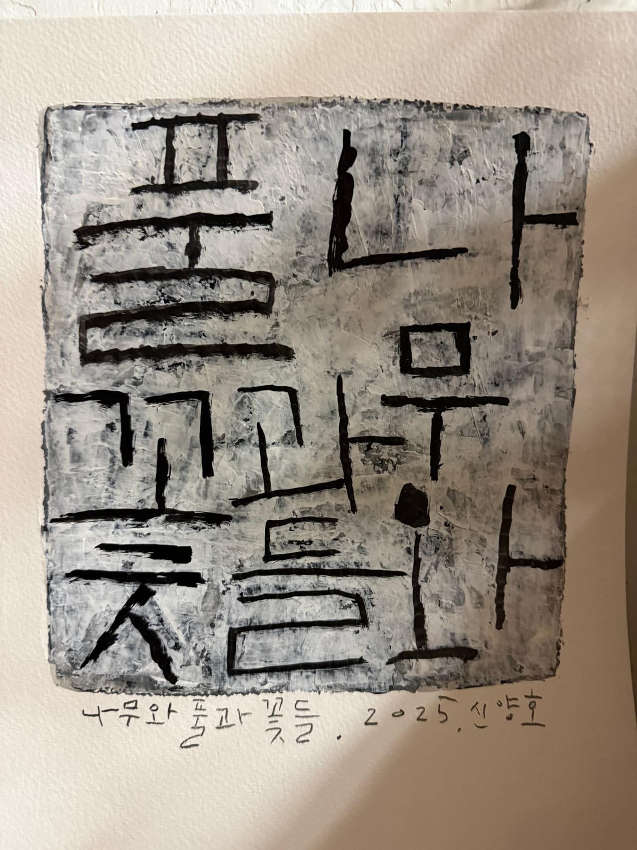 문턱, 귀로 느끼는 미술, 눈으로 듣는 음악: 나무와 풀과 꽃들 with 신양호 소개 이미지 3