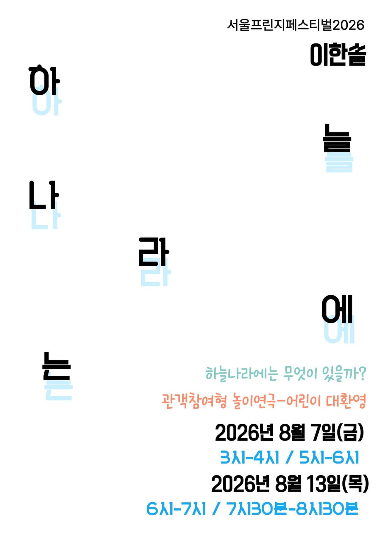 제29회 서울프린지페스티벌, 하늘나라에는 소개 이미지 1