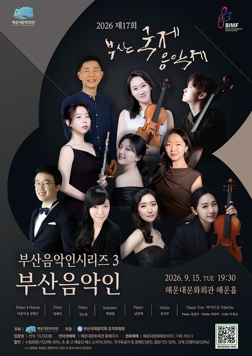 제17회 부산 국제 음악제, 부산 음악인 시리즈3. 부산음악인 소개 이미지 1