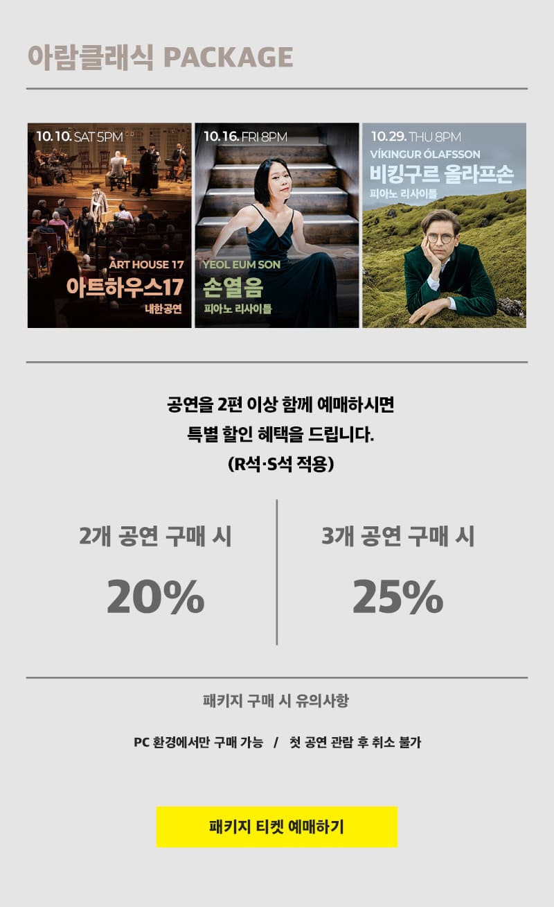 아람 클래식, 아트하우스 17 내한공연 [고양] 소개 이미지 2