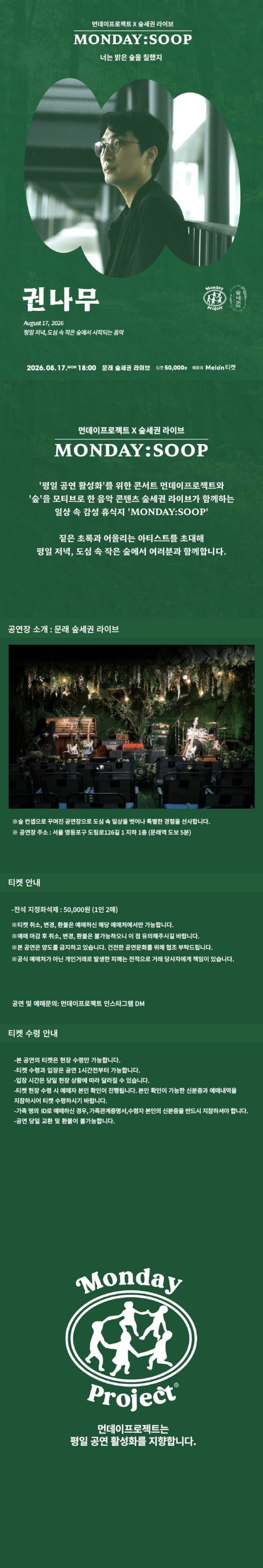 먼데이프로젝트X숲세권 MONDAY: SOOP, 권나무 단독 콘서트: 너는 밝은 숲을 칠했지 소개 이미지 1