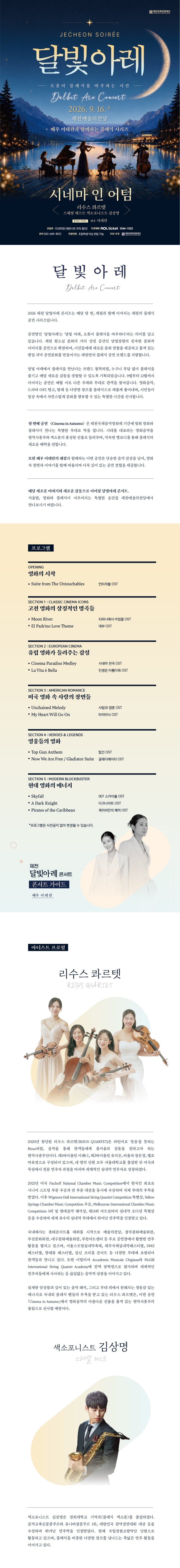 제천 달빛아레 콘서트, 시네마 인 어텀 소개 이미지 1