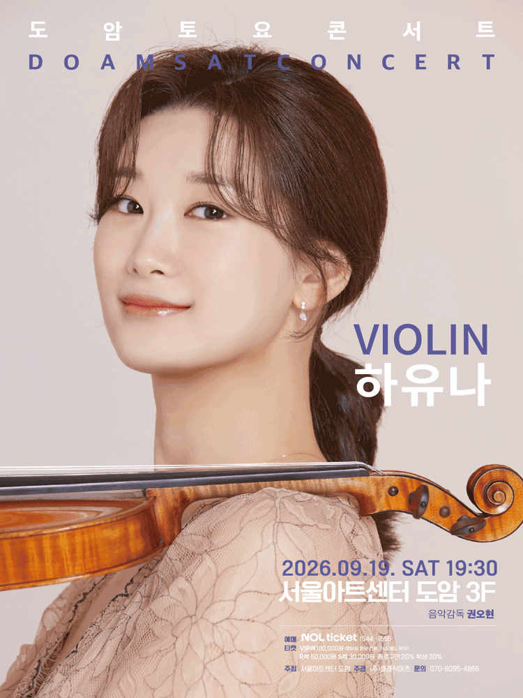 서울아트센터 도암 토요콘서트, VIOLIN 하유나 (9월) promotional image 1