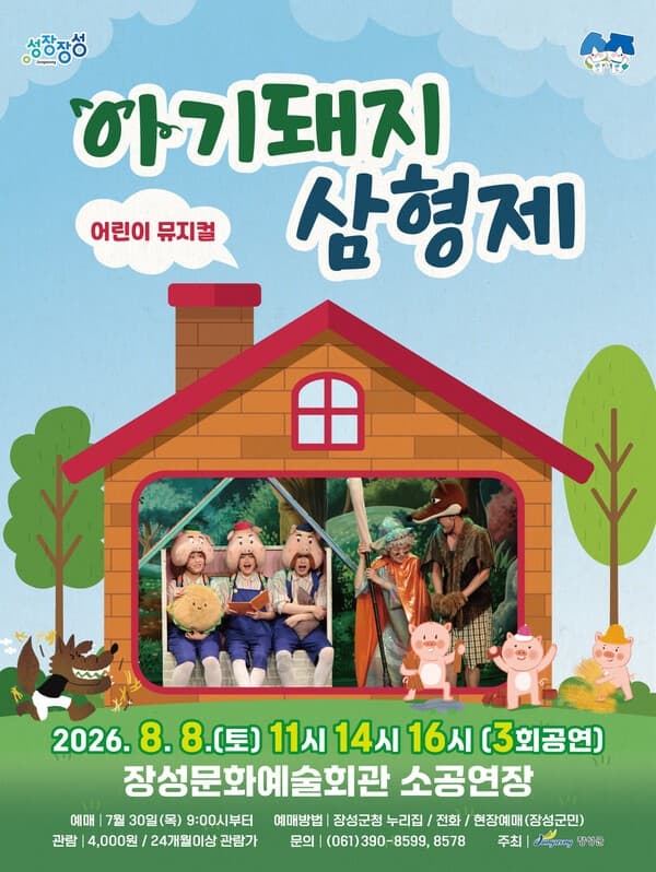 아기 돼지 삼형제 [장성] 소개 이미지 1