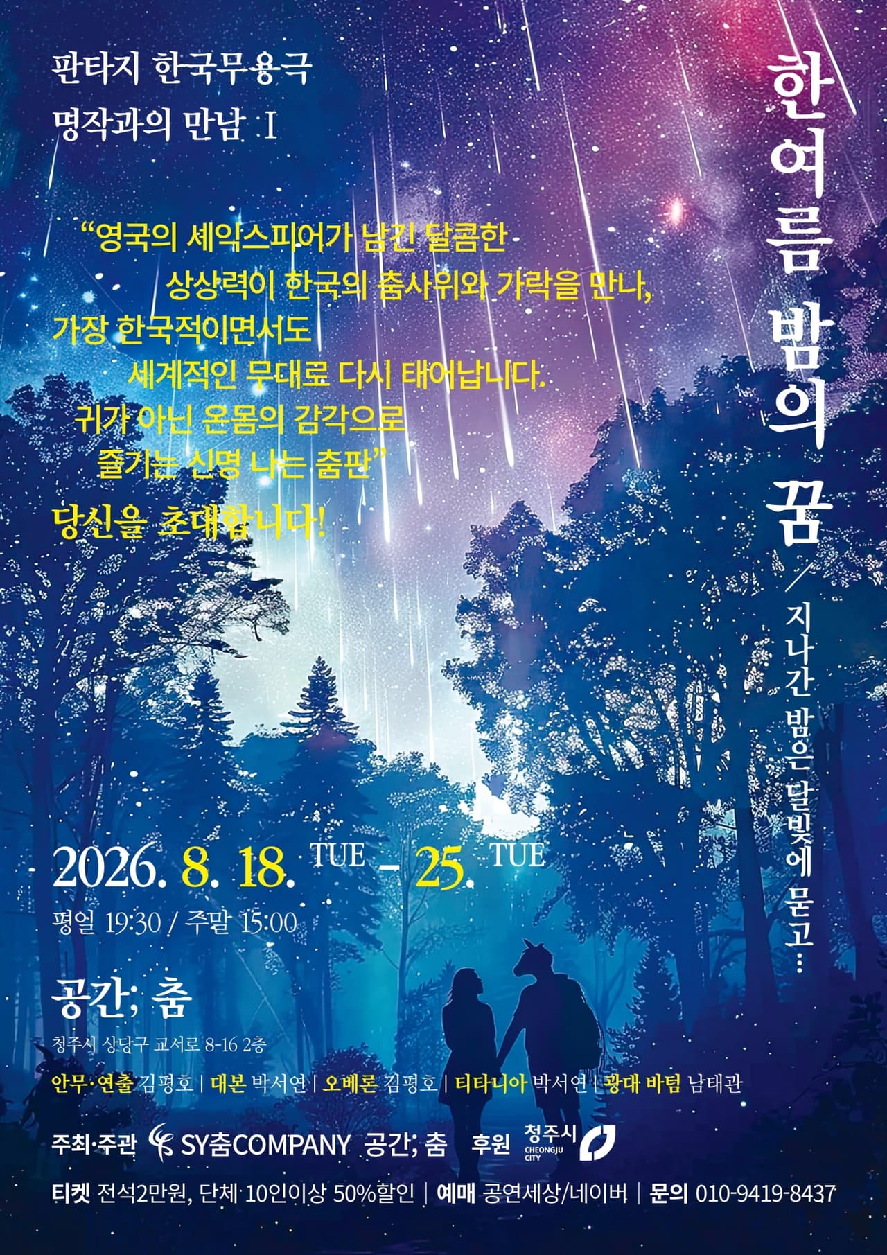 한 여름 밤의 꿈 [청주] promotional image 1