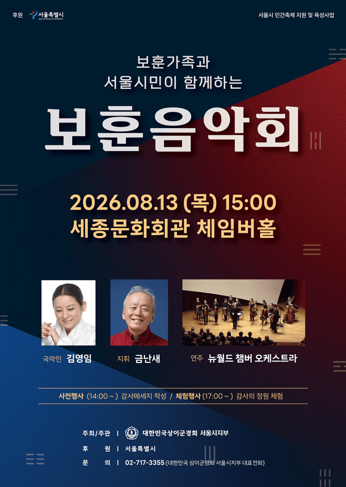 보훈가족과 서울시민이 함께하는 보훈음악회 promotional image 1