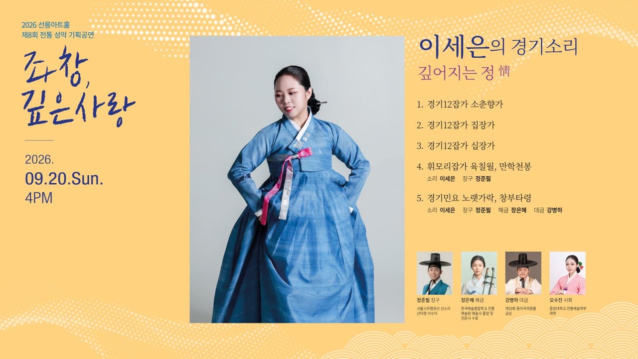 제8회 좌창, 깊은사랑: 이세은의 경기소리, 깊어지는 정 소개 이미지 1