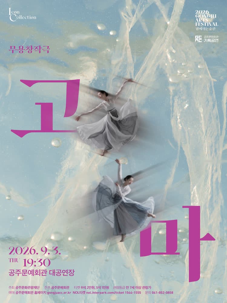 GONGJU ARTS FESTIVAL, 함께하는 순간: 고마 소개 이미지 1