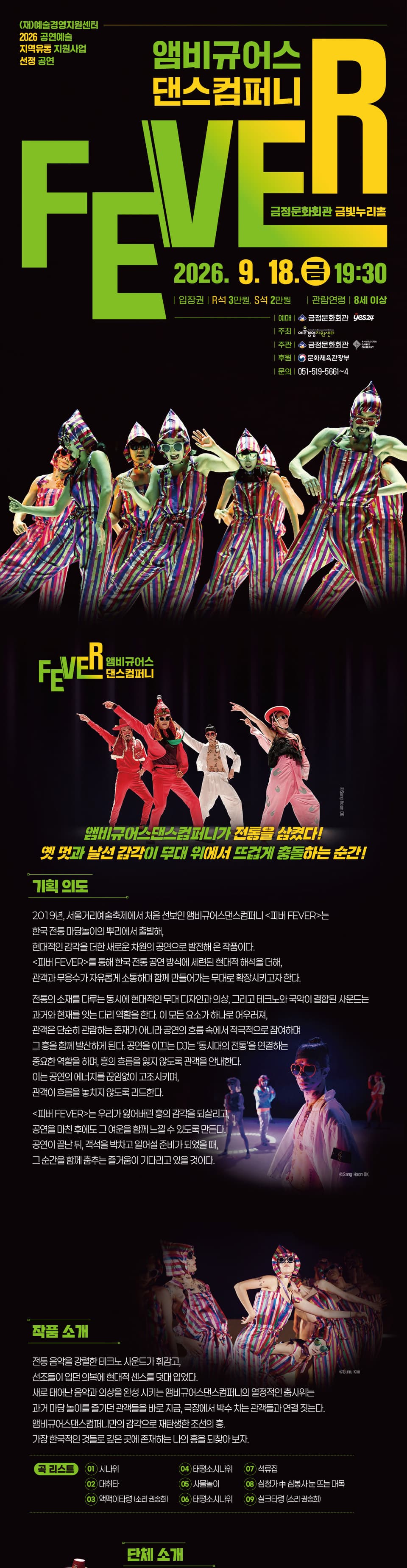 앰비규어스댄스컴퍼니, 피버 (FEVER) [부산] 소개 이미지 1