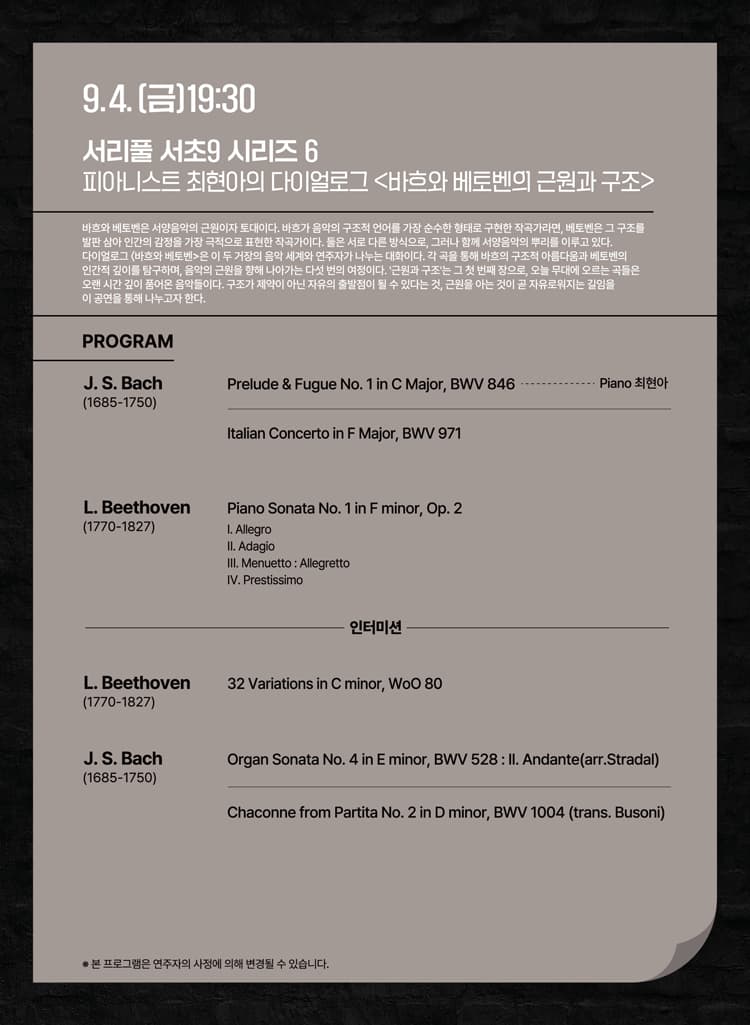 서리풀 서초9 시리즈 6, 피아니스트 최현아의 다이얼로그: 바흐와 베토벤의 근원과 구조 소개 이미지 2
