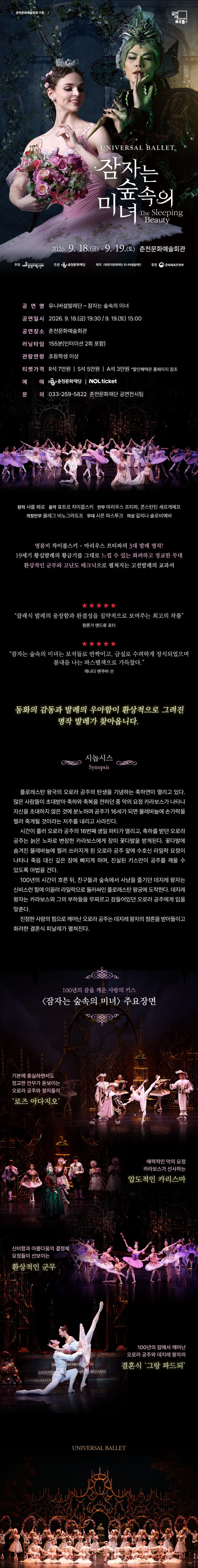 유니버설발레단, 잠자는 숲속의 미녀 [춘천] 소개 이미지 1