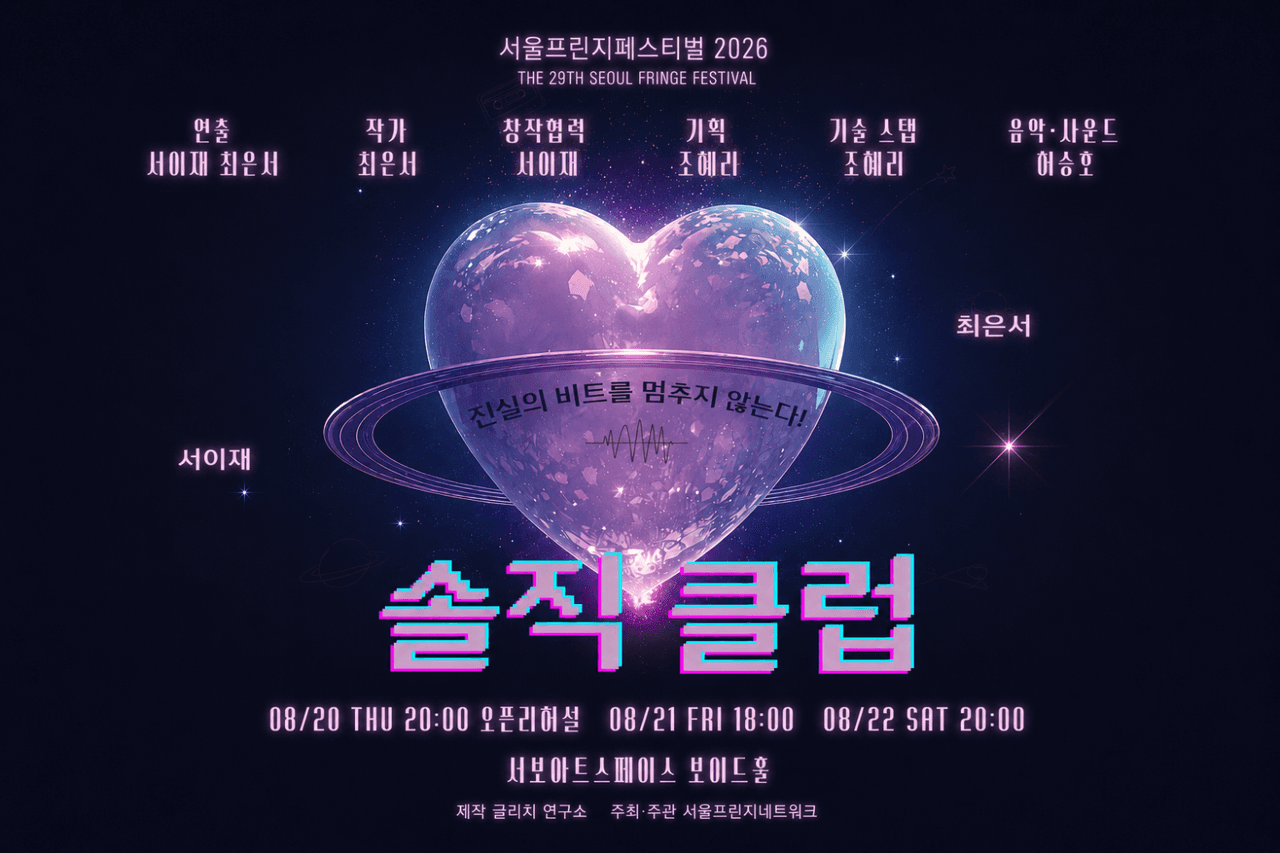 제29회 서울 프린지 페스티벌, 솔직 클럽 소개 이미지 1