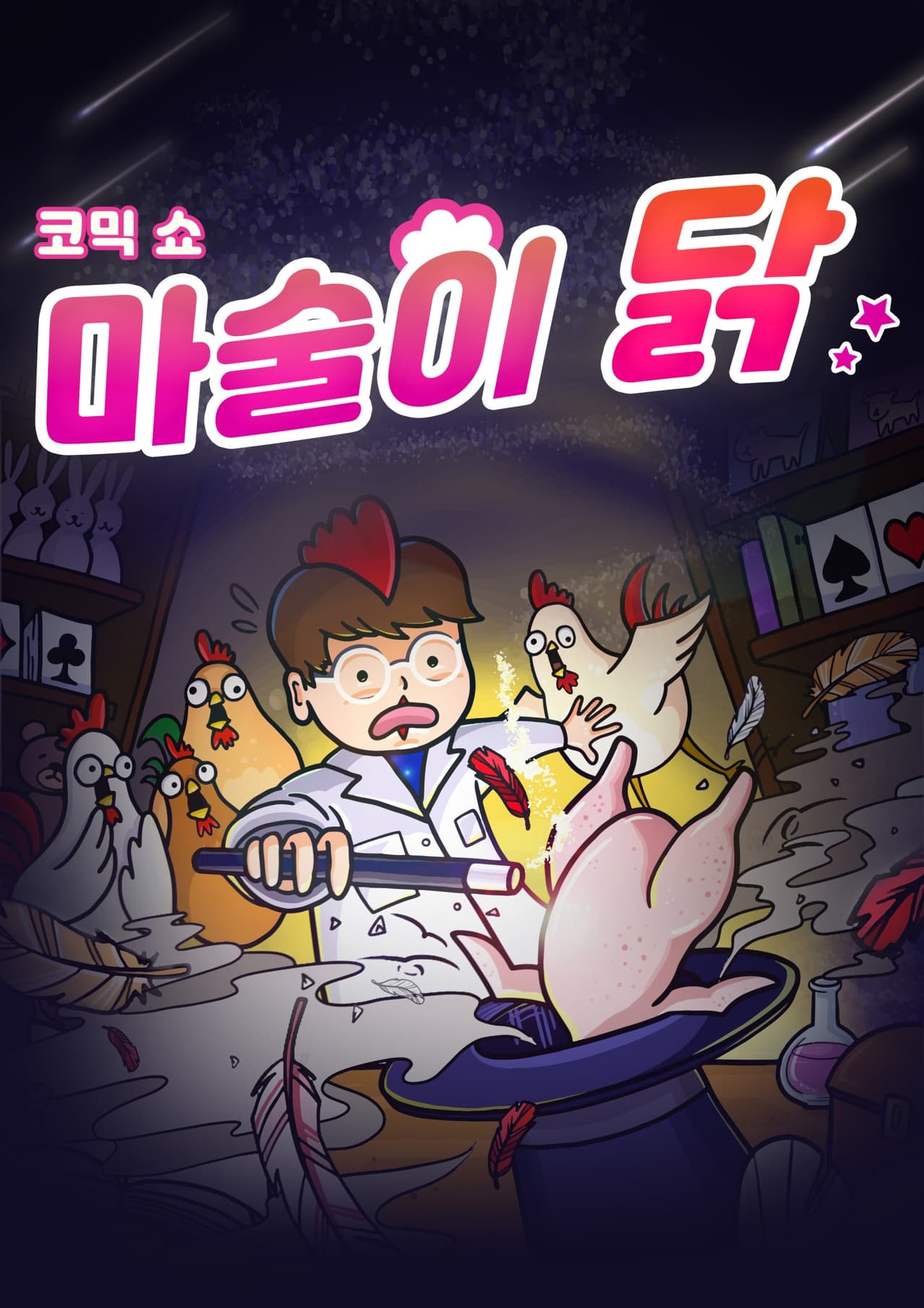 우리 동네 예술 나들이, 뚜르페스타: 마술이 닭 [춘천] promotional image 1