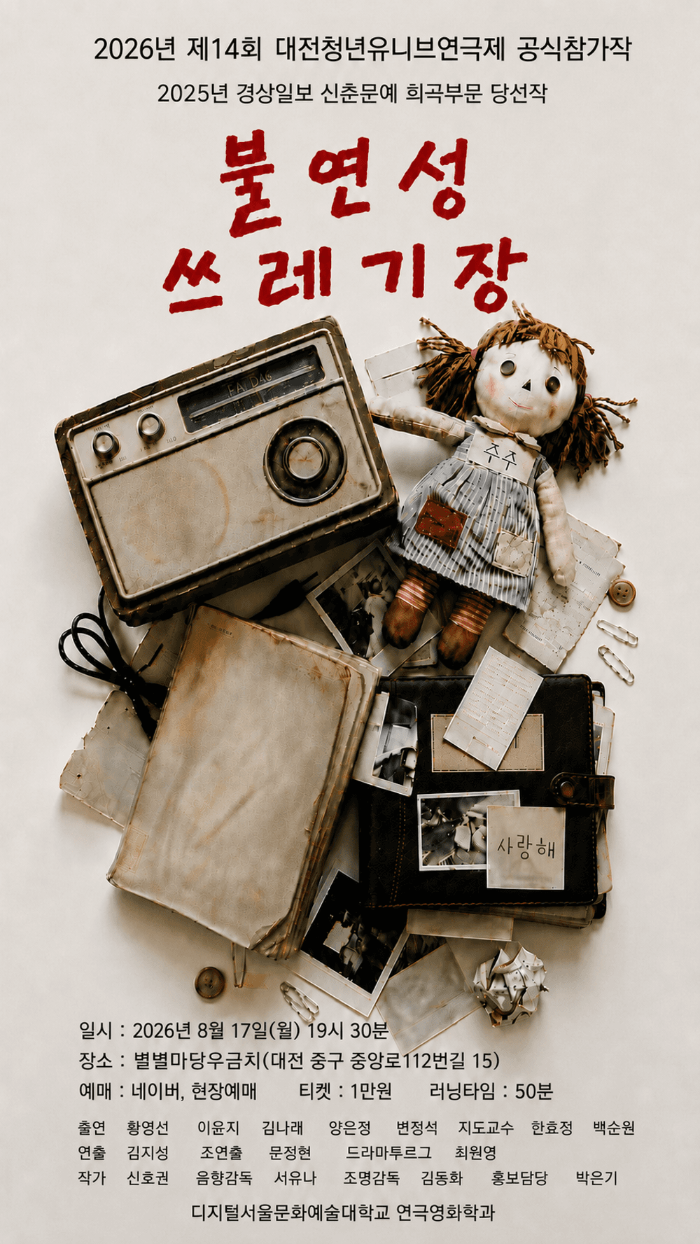 제14회 대전청년유니브연극제, 불연성 쓰레기장 소개 이미지 2