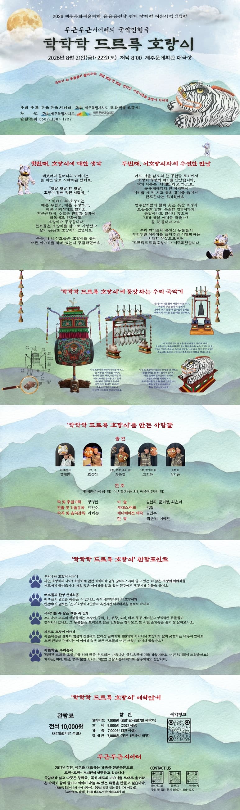탁탁탁 드르륵 호랑이 [제주] 소개 이미지 1