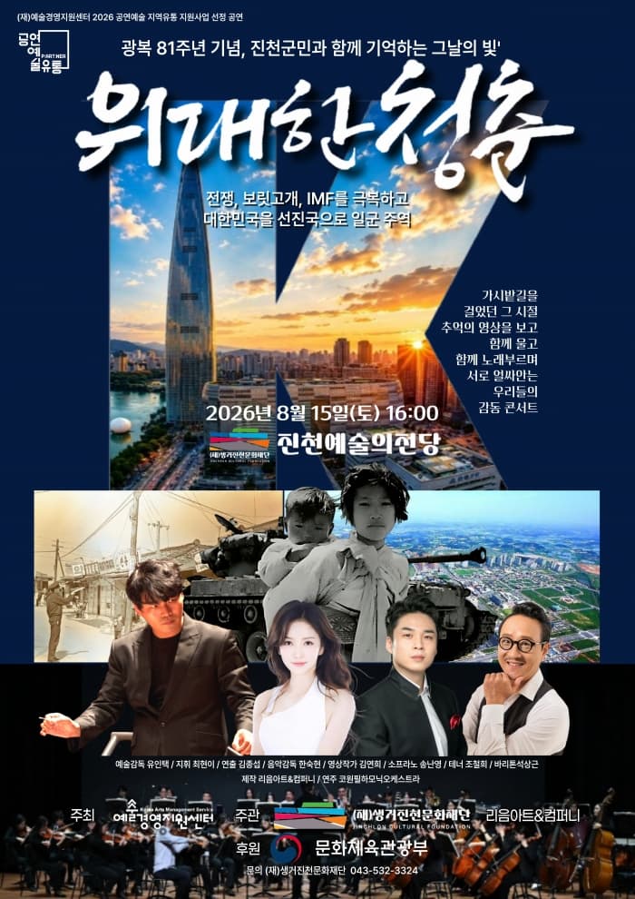 영상스토리 가곡 콘서트: 위대한 청춘 [진천] 소개 이미지 1