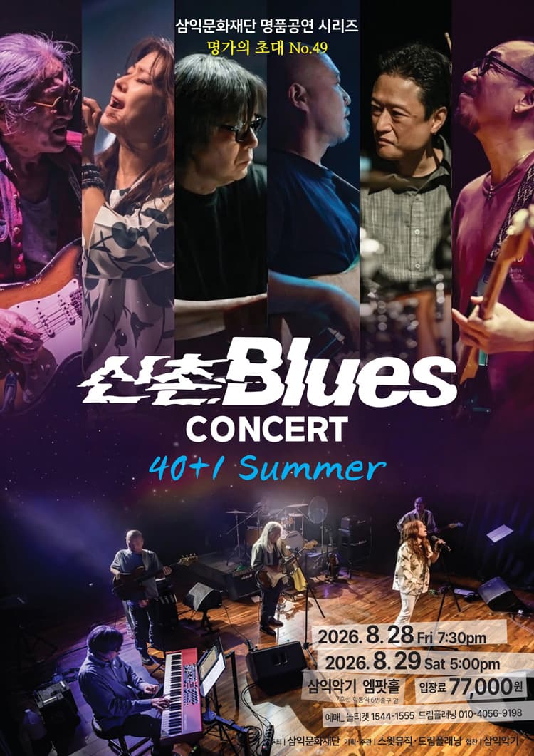 명가의 초대, 신촌블루스 콘서트: 40+1 여름 소개 이미지 1