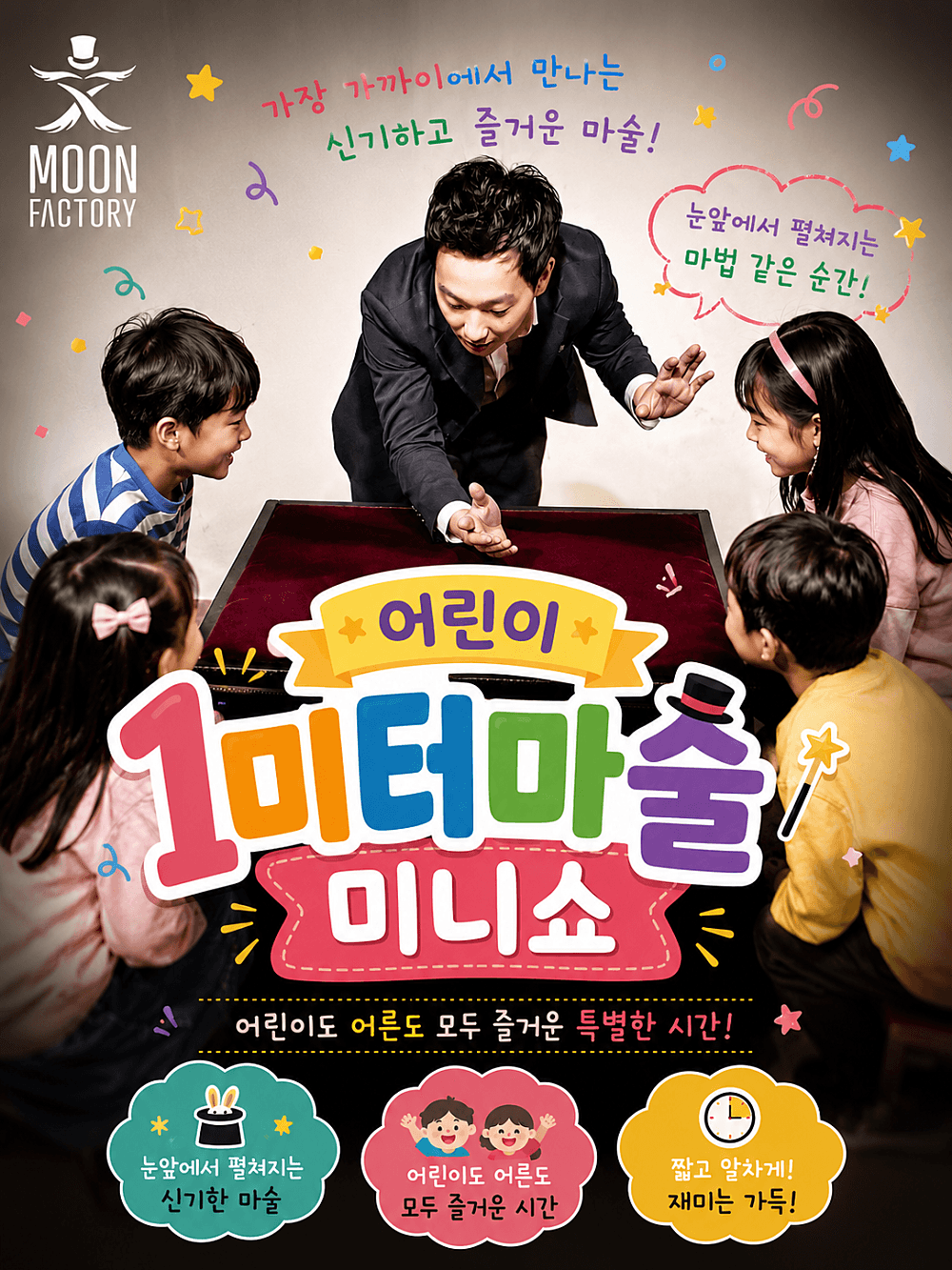 어린이 1미터마술: 미니쇼 [군산] promotional image 1