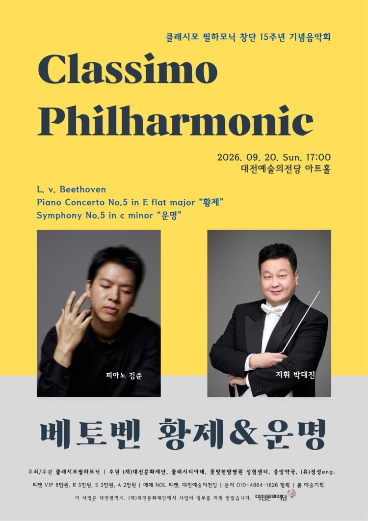 클래시모 필하모닉 창단 15주년 기념 음악회 [대전] promotional image 1