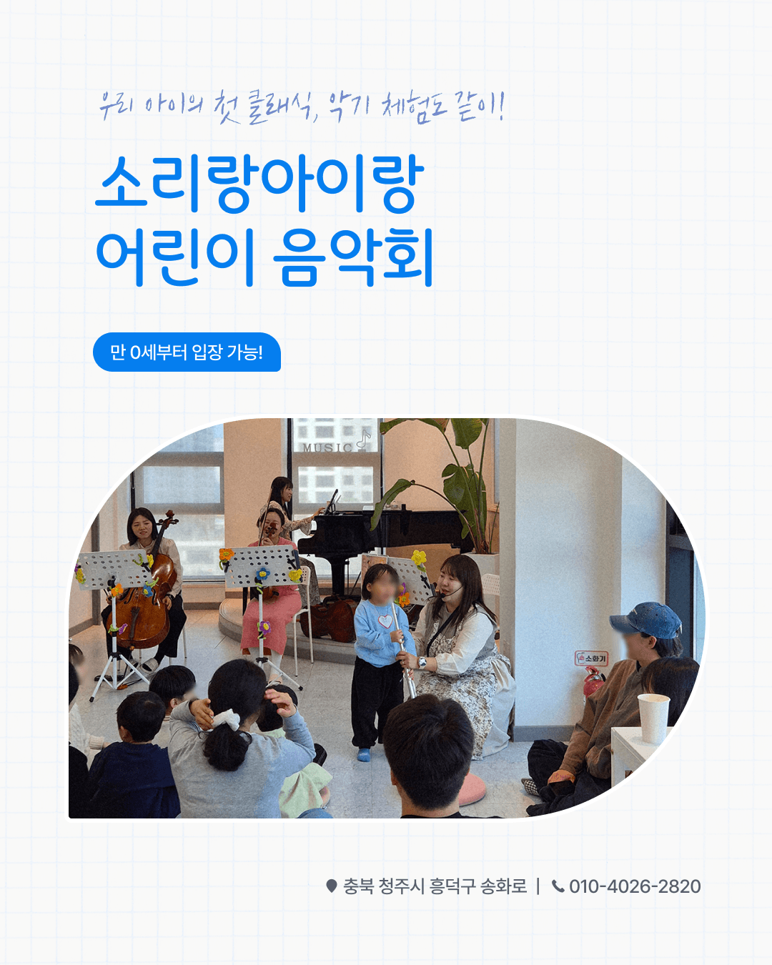 소리랑아이랑 음악회 with 소리랑앙상블 (8월) [청주] 소개 이미지 1