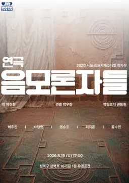 제29회 서울 프린지 페스티벌, 음모론자들 소개 이미지 1