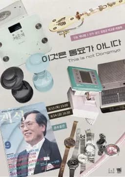 제29회 서울 프린지 페스티벌, 이것은 동묘가 아니다 소개 이미지 1