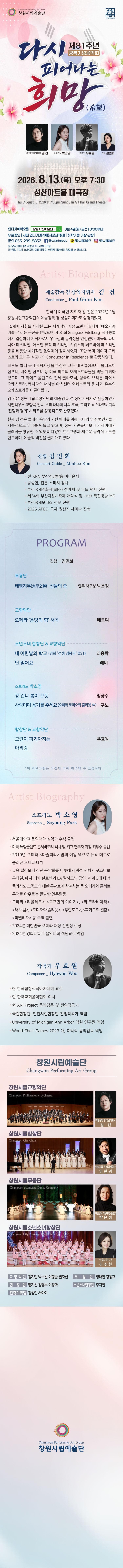 창원시립예술단 제81주년 광복기념음악회: 다시 피어나는 희망 (希望) promotional image 1