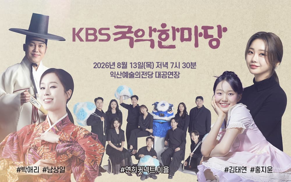 KBS 국악한마당 [익산] 소개 이미지 1