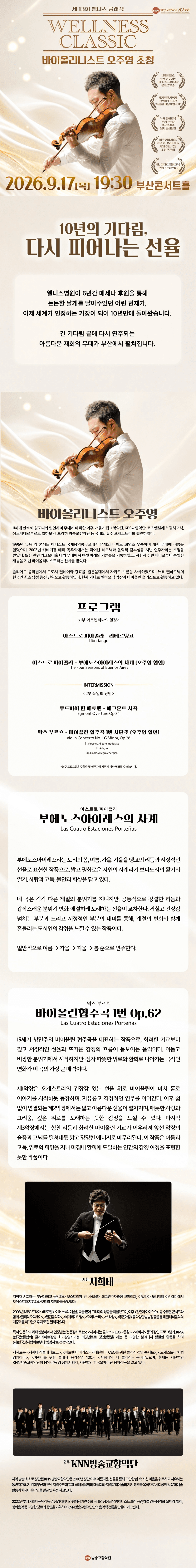제13회 웰니스 클래식: 바이올리니스트 오주영 초청 [부산] 소개 이미지 1