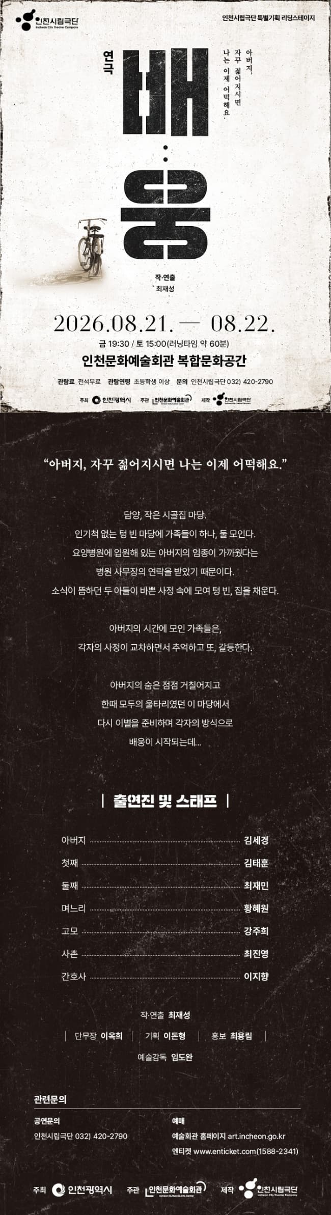 인천시립극단 특별기획 리딩스테이지, 배: 웅 소개 이미지 1