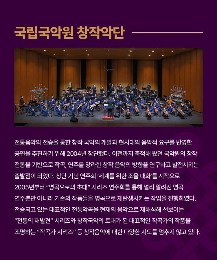 제4회 대한민국국악관현악축제, 국립국악원창작악단 promotional image 4