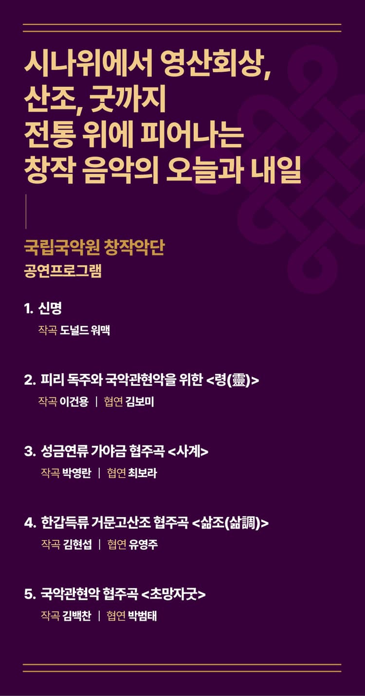 제4회 대한민국국악관현악축제, 국립국악원창작악단 promotional image 2