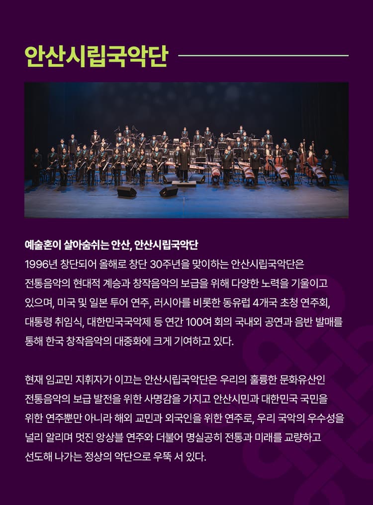 제4회 대한민국국악관현악축제, 안산시립국악단 promotional image 4