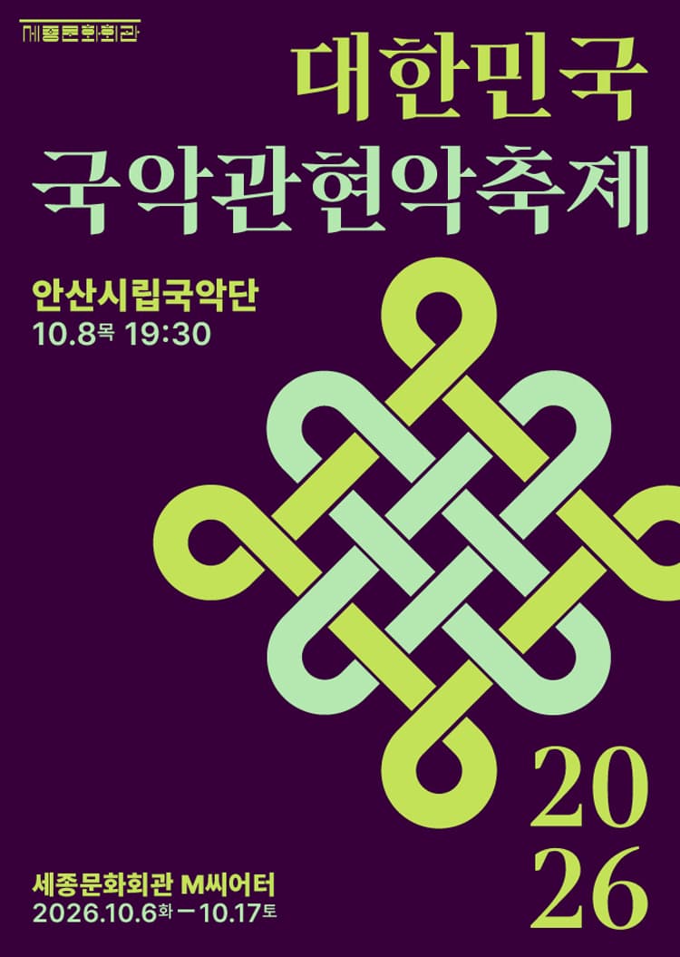 제4회 대한민국국악관현악축제, 안산시립국악단 promotional image 1