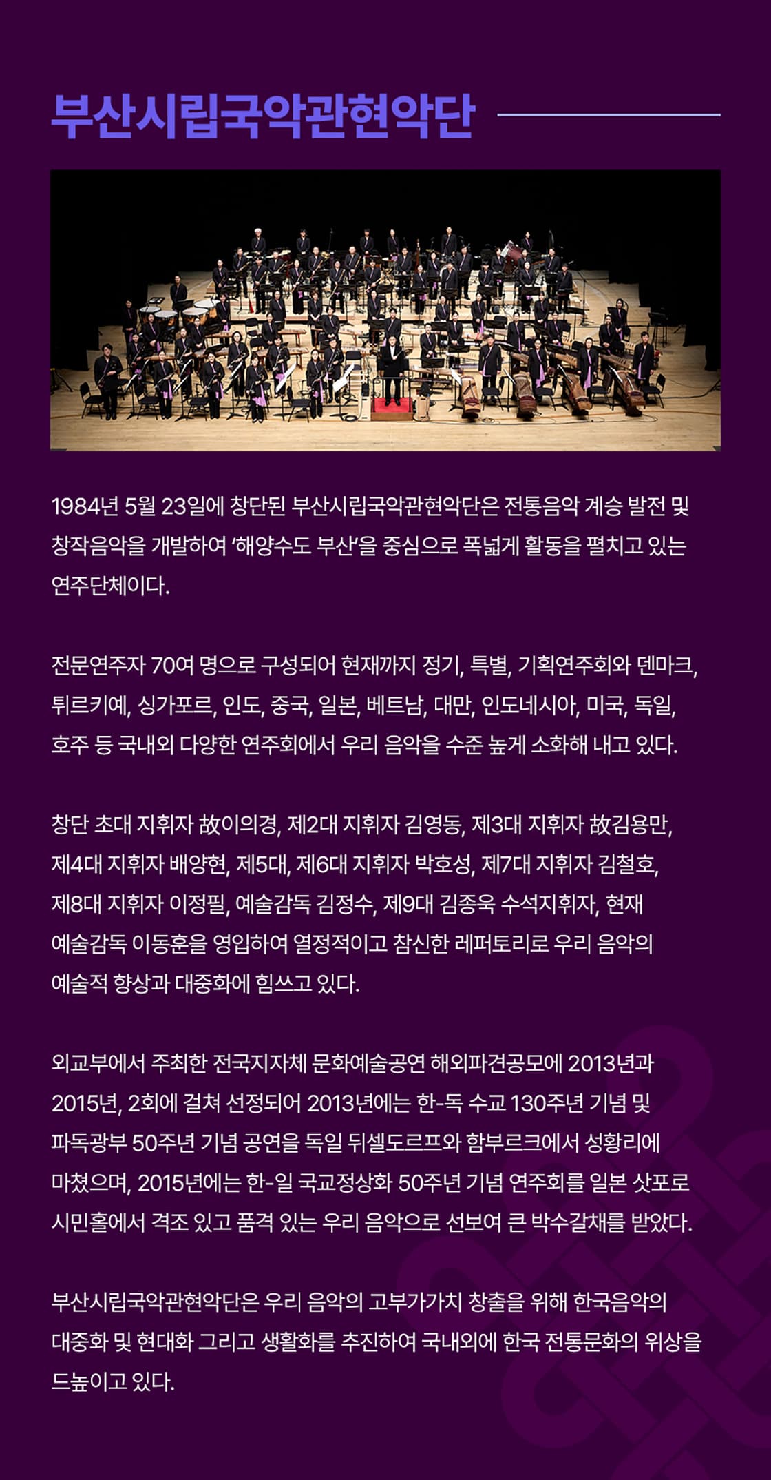 제4회 대한민국 국악 관현악 축제, 부산시립 국악 관현악단 promotional image 3