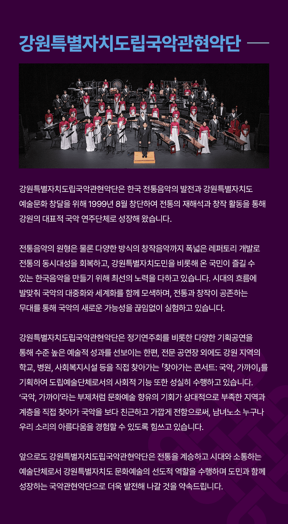 제4회 대한민국 국악 관현악 축제, 강원특별자치도립 국악 관현악단 소개 이미지 3