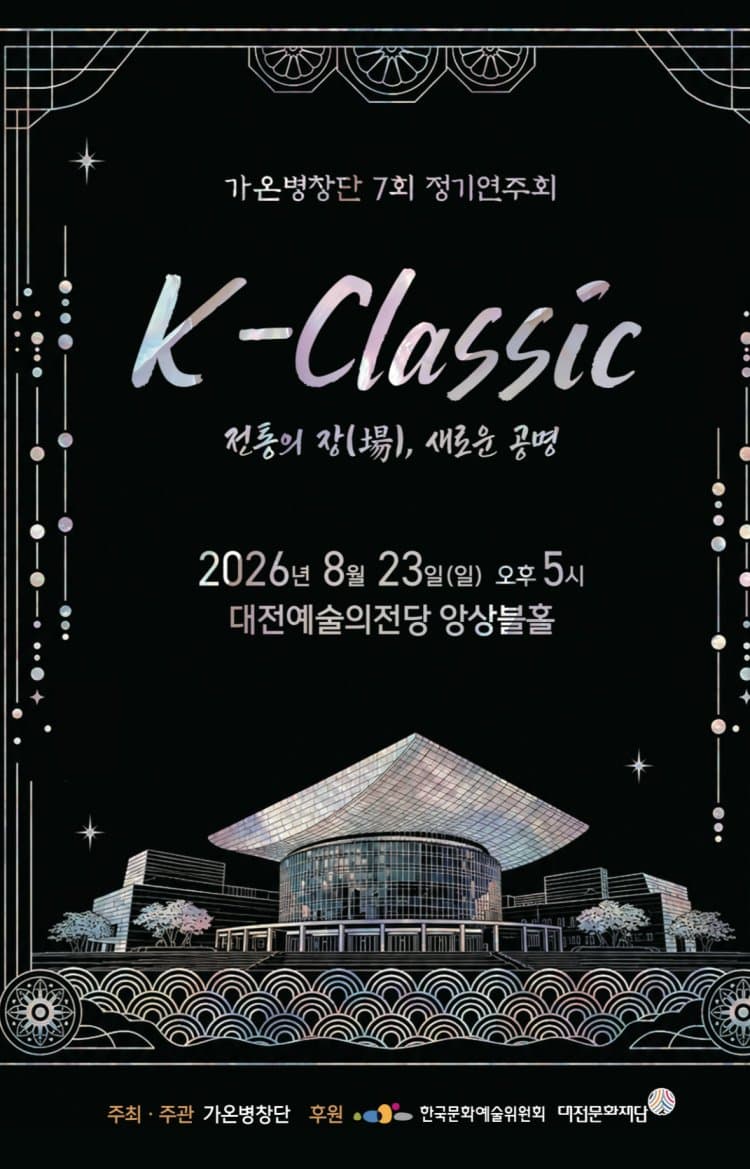 제7회 가온병창단 정기연주회, K-Classic: 전통의 장, 새로운 공명 [대전] promotional image 1