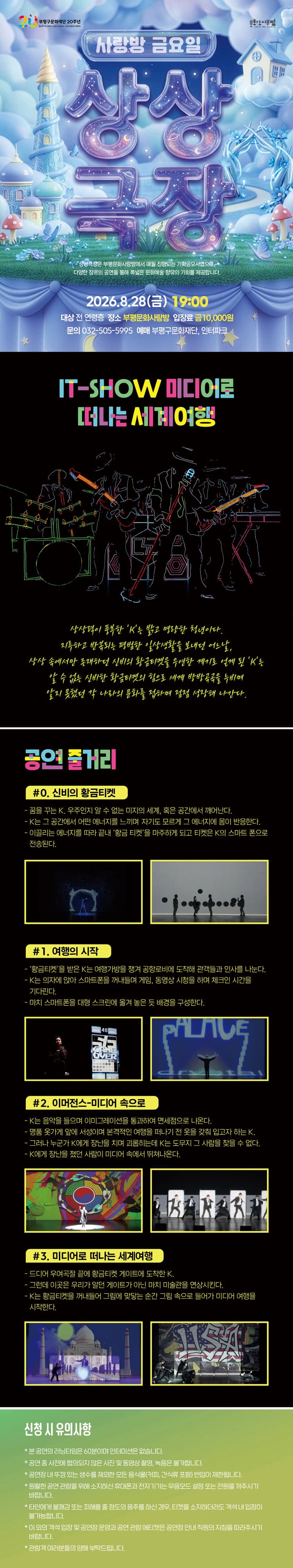 사랑방 금요일 상상극장, IT-SHOW 미디어로 떠나는 세계여행 [인천 부평] promotional image 1