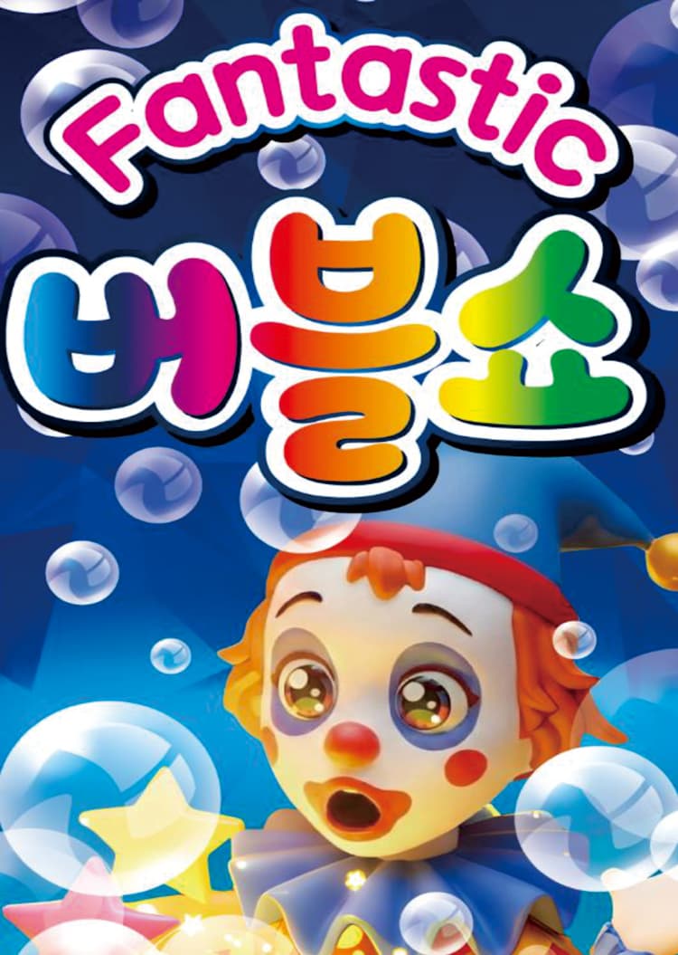 행복 버블쇼 [진천] 소개 이미지 1