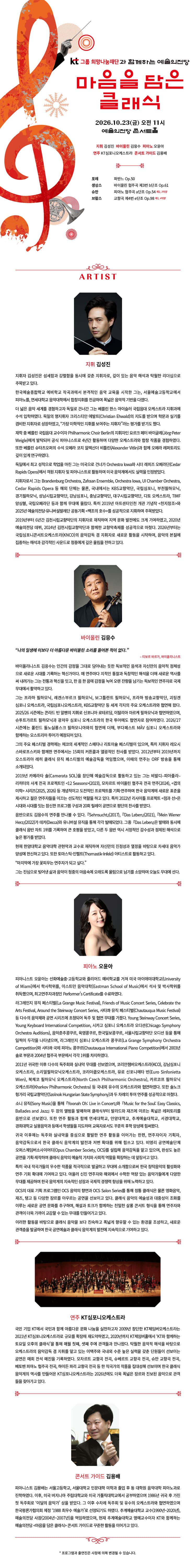 KT그룹희망나눔재단과 함께하는 예술의전당 마음을 담은 클래식 (10월) promotional image 1