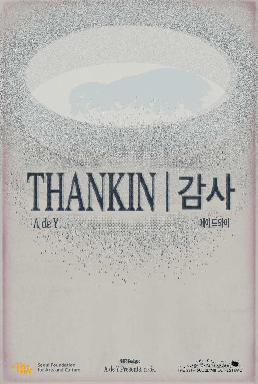 제29회 서울프린지페스티벌, THANKIN 감사 소개 이미지 1