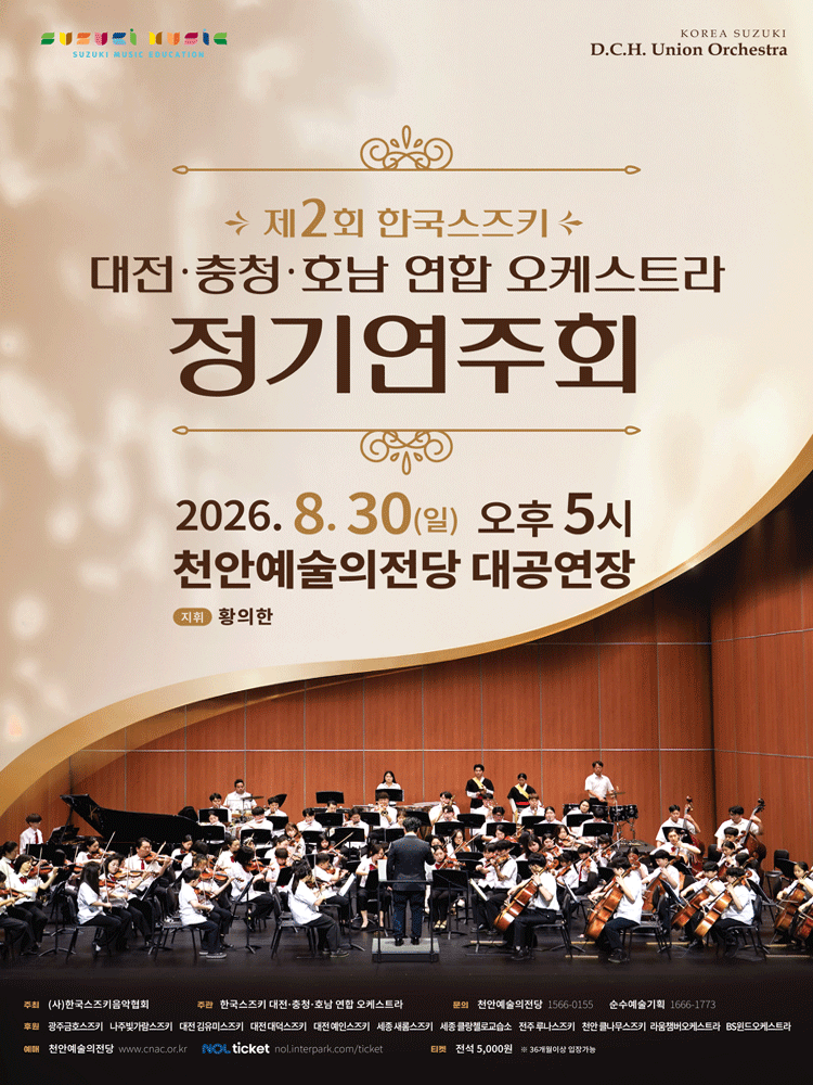 제2회 한국스즈키 대전·충청·호남 연합 오케스트라 정기연주회 [천안] promotional image 1