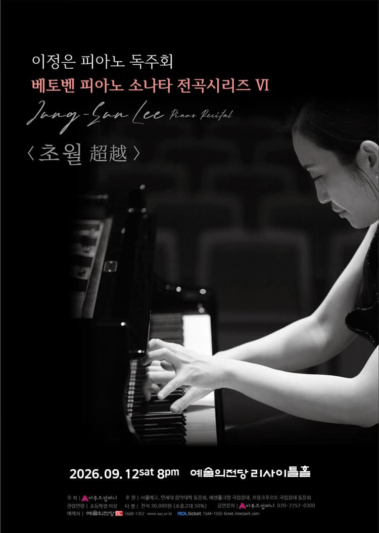 이정은 피아노 독주회: 베토벤 피아노 소나타 전곡시리즈 Ⅵ. 초월 (超越) 소개 이미지 1