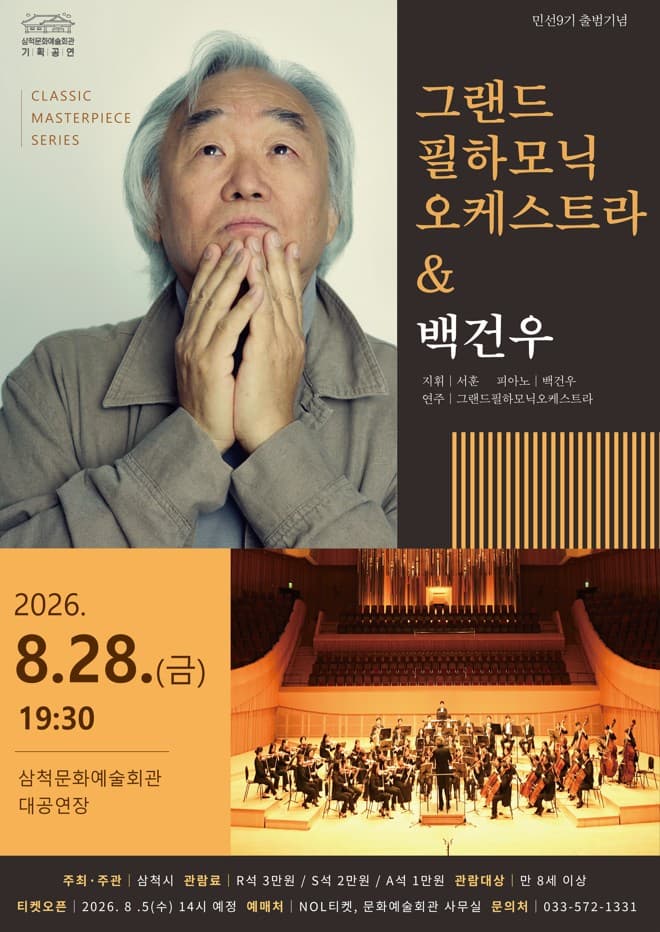 클래식 마스터피스 시리즈, 그랜드필하모닉오케스트라 & 백건우 [삼척] promotional image 1