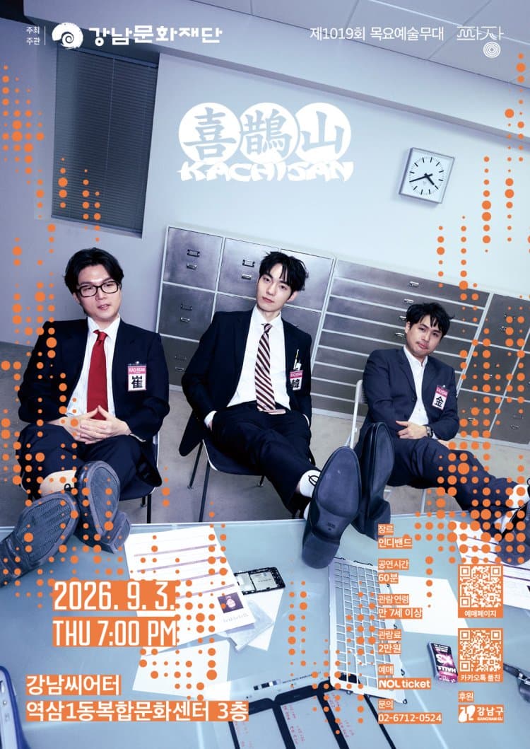 제1019회 목요예술무대: 다섯 번째 파장, 까치산 promotional image 1