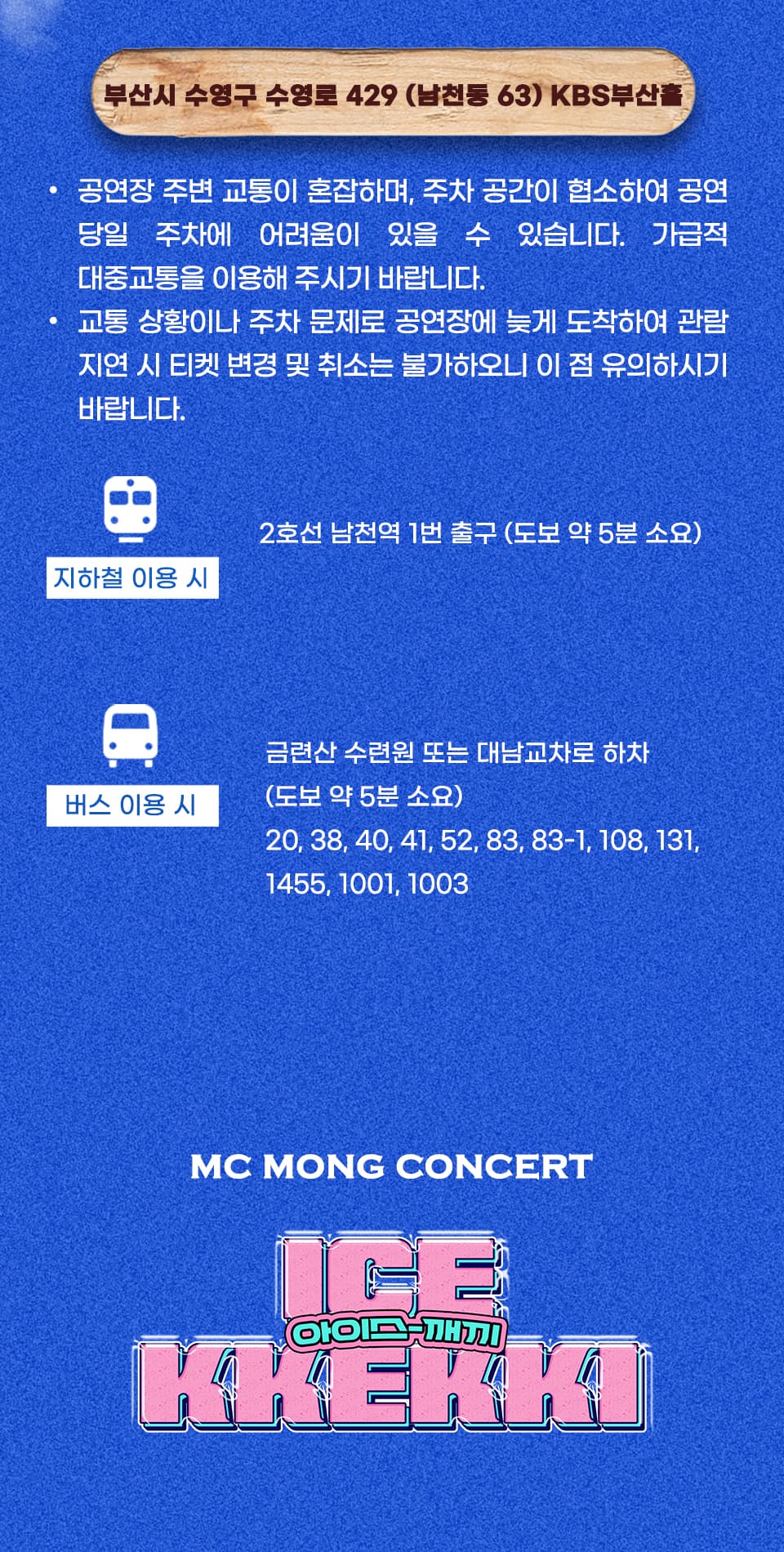 MC몽 콘서트: 한여름 밤의 아이스 깨끼 [부산] 소개 이미지 3