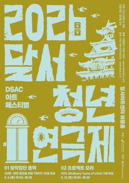 DSAC 아트 페스티벌, 달서 청년 연극제 [대구] 소개 이미지 1